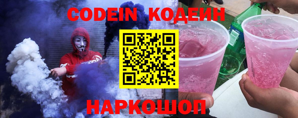 Кодеин Purple Drank  Кодеиновый сироп Lean Purple Drank  Вход с VPN  Старая Купавна 
